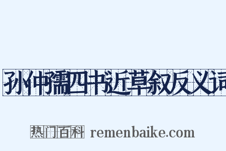 孙仲孺四书近草叙反义词是什么意思的图片